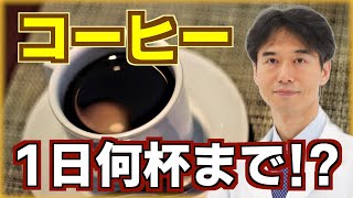 コーヒーは１日何杯まで？カフェインの取り過ぎに注意すべき人の特徴