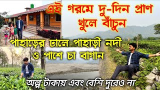 Odhlabadi Eco Resort Dooars | দু-দিনের জন্য ঘুরে আসুন পাহাড়ের ঢালে সাথে পাহাড়ী নদী ও পাশে চা বাগান