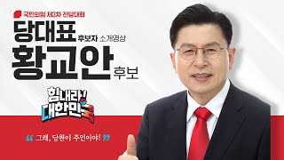 [30초 소개 영상] 황교안 당 대표 후보