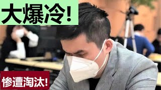 象棋个人赛【惊天】大爆冷：王天一惨遭淘汰！