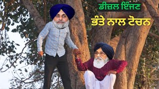 ਡੀਜ਼ਲ ਇੰਜਣ😃ਭੰਤੇ ਨਾਲ ਟੋਚਨ | sukha bapu funny | Comedy video💥