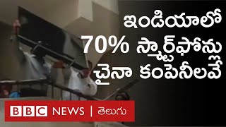 India - China Border: ఔషధాల ముడిసరకులో 70 శాతం,  స్మార్ట్‌ఫోన్‌ల‌లో 70%  చైనావే.. నిషేధం సాధ్య‌మేనా?