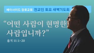 2025년 1월 4일 - 토요 전교인새벽기도회  욥기강해(\