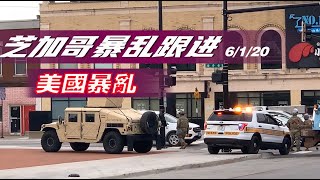 美国芝加哥暴乱跟进 街道店铺最新状态|Chicago Riot update 6-1-2020