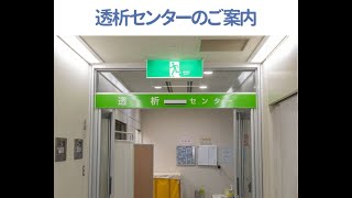 平塚共済病院　透析センターへのご案内