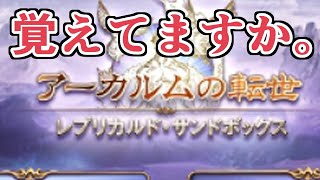 正直もうみんな忘れちゃったんじゃないの？【グラブル】