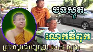 បទស្មូត លោកឪពុក លោកម្ចាស់គ្រូ សាន សុជា