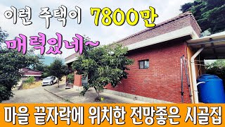 [주택999] 한재미나리 고장에 싸게 나온 시골집 #청도부동산 #청도촌집매매 #청도전원주택매매 #청도시골집 #밀양부동산 #밀양촌집매매 #밀양시골집 #청도주말주택 #청도세컨하우스