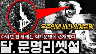 수억년 전 달에 '외계 문명'이 존재했다는 증거 | 미스터리 6월 몰아보기 (50분)