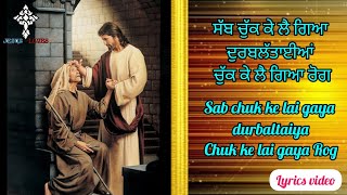 ✝️ Sab chuk Ke lai gaya durbaltaiya | Masih Worship Song | Lyrics video | Brother Satnam Bhatti