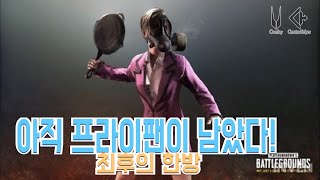 {배그}배린이가 프라이팬으로 킬을?!!!후라이팬