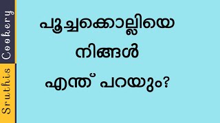 പൂച്ചകൊല്ലി വറുത്ത് കഴിച്ചിട്ട് ഉണ്ടോ?നിങ്ങളുടെ അവിടെയൊക്കെ ഇതിനെ എന്ത് പറയും?Nadan Fish Fry/#shorts