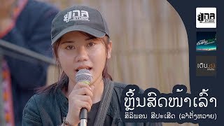 UNA MUSIC | ລຳຕັ່ງຫວາຍ | ลำตั่งหวาย (ສິລິພອນ ສີປະເສີດ)