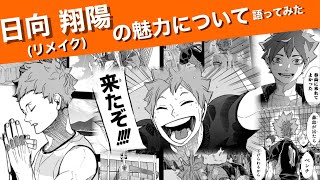 日向 翔陽の魅力について語ってみた(リメイク)