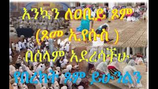 ለዐቢይ ጾም የተመረጡ ኦርቶዶክሳዊ ዘለሰኛ መዝሙሮች ስብስብ - Zelesenga Orthodox mezimur