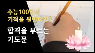 수능 100일 기도로 SKY 합격! | 수능 대박 | 시험 합격을 위한 불교 기도문