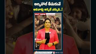 ఆల్క హాల్ తీసుకునే ఆడ వాళ్లు అక్క డే ఎక్కువ ! There are more women who drink alcohol  !  V5 News