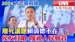 【中天直播 #LIVE】廢死議題賴清德不在乎? 侯友宜嗆:蔑視人民聲音 20240109 @中天新聞CtiNews