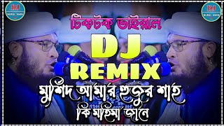 মুর্শিদ আমার হুজুর শাহ কি মহিমা জানে Dj / Taheri New Dj / তাহেরি ভাইরাল ডিজে গান / Tiktok Dj Gan /