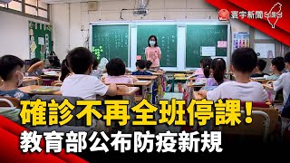 確診不再全班停課！ 教育部公布防疫新規@globalnewstw