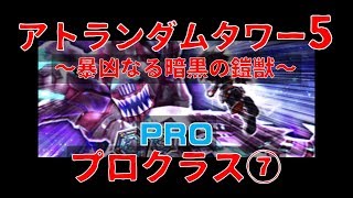 【白猫プロジェクト】アトランダムタワー5　～暴凶なる暗黒の鎧獣～　PRO　プロクラス⑦