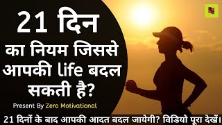 21 दिन का नियम जिससे आपकी Life बदल सकती है? Present By Zero Motivational