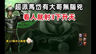 【魔獸爭霸III-三國黃XD】 第一視角Mvp系列-【馬岱】吃了超派雞排的馬岱，有大哥罩無腦兇就對了。  GGC VLAN2900 #warcraft #WC3 三國6XD