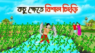 কচু ক্ষেতে বিশাল চিংড়ি। Bengali Moral Stories Cartoon । Bangla Golpo। Thakumar Jhuli। Shathi Cartoon