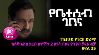 የቤተሰብ ገበና  ክፍል 35 | Ybeteseb Gebena episode 35