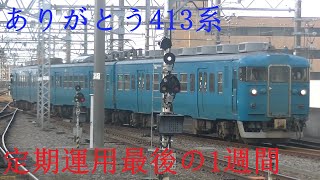 あいの風413系 定期運用最後の1週間　あいの風とやま鉄道列車撮影記 2023年3月11日～17日