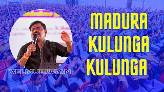 கலைமாமணி வேல்முருகன் அவர்களின் மதுர குலுங்க குலுங்க பாடல் | Madura Kulunga Kulunga -‌Subramaniapuram