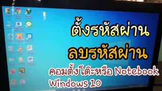 วิธีตั้งรหัส ลบรหัส คอมพิวเตอร์ โน๊ตบุ๊ค Windows 10