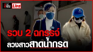 Live แถลง รวบ! 2 ฉกรรจ์ลวงสาว สาดน้ำกรด | อีจัน EJAN