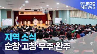 지역 소식 (순창·고창·무주·완주) | 전주MBC 230315 방송