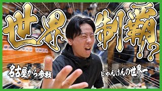 【激熱】世界一難しい「じゃんけん」の世界大会、まさかの優勝…！？