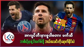 လီယို မက်ဆီ၊ PSG နဲ့ ဘာစီလိုနာတို့ရဲ့ အနာဂတ်ဘယ်လိုရှိမလဲ ?