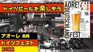 アオーレ長岡イベント「ドイツフェスト」ドイツビールを楽しもう(新潟県長岡市)