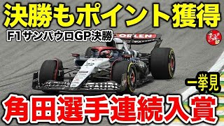 【一挙見】昨年はどうだった？F1サンパウロGP前後の出来事をざっくり振り返る！