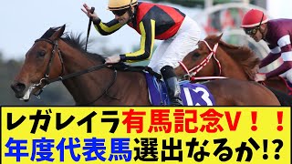 【競馬】レガレイラ有馬記念制覇！！今年の年度代表馬選出なるか！？に対する反応集【競馬の反応集】