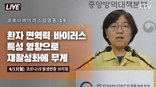 환자 면역력·바이러스 특성 영향으로 재활성화에 무게- 코로나19 발생현황 중앙방역대책본부 정례브리핑 4/13(월)