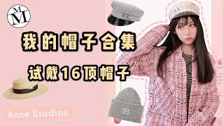 帽子合集｜My Hat Collection｜戴什么帽子显脸小？Ruslan Baginskiy/Lack of Color/Maison Michel/报童帽/渔夫帽