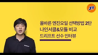 엔진오일의 진실 2편 - 엔진오일 점도 설명 , 모튤 & 나인서클 엔진오일 비교