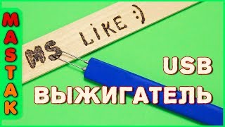 ✔️ Як зробити USB-ВИПАЛЮВАЧ по дереву своїми руками для дому!