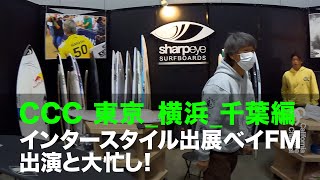 CCC TOKYO INTERSTYLE2023編 シャープアイサーフボードのインタースタイル出展で緊急帰国！#KANOAIGARASHI #サーフィン #gokanoa #CCC #SURFING