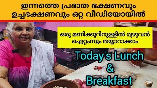 ഒറ്റ മണിക്കൂറിനുള്ളിൽ ഇന്നത്തെ പ്രഭാത ഭക്ഷണവും ഉച്ചഭക്ഷണവും തയ്യാറാക്കാം. Easy breakfast \u0026 lunch