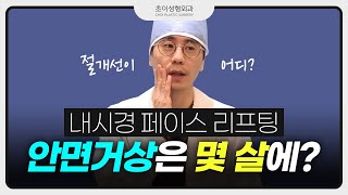 안면거상수술은 몇살에 해야할까? [초이성형외과]