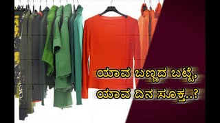 ಯಾವ ಬಣ್ಣದ ಬಟ್ಟೆ, ಯಾವ ದಿನ ಸೂಕ್ತ..? What color clothes, what day is appropriate ..?