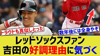 レッドソックスファン「吉田正尚の成功の秘訣は乳⚪︎じゃないか…？」【なんJ なんG野球反応】【2ch 5ch】