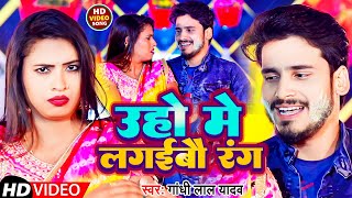 #Video | उहो में लगईबौ रंग | #Gandhi Lal Yadav | Uho Me Lagaibau Rang | New Magahi Holi Song 2023