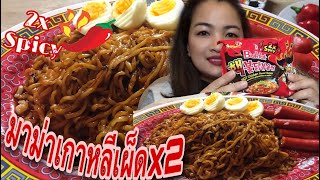 Ep.87 แม่บ้านเดนมาร์กพากินมาม่าเกาหลีเผ็ดX2 🔥🔥Spicy x2 🌶🌶💥มาดูกันว่าจะกินหมดจานไหมค่ะ